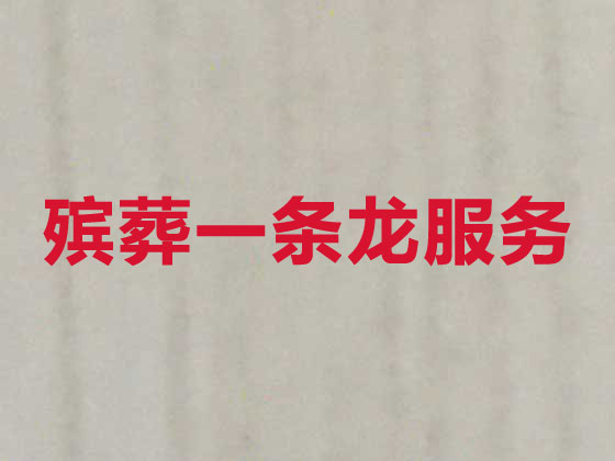 永新丧葬一条龙服务-殡葬服务